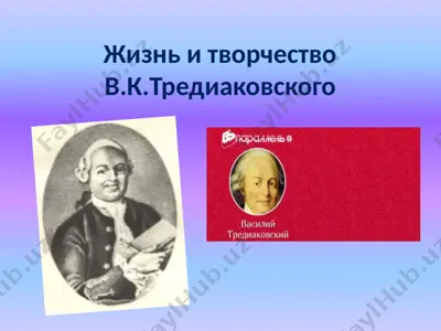 жизнь и творчество в.к.тредиаковского — PPTX