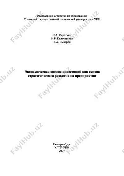 экономическая оценка инвестиций как основа стратегического развития на предприятии — PDF