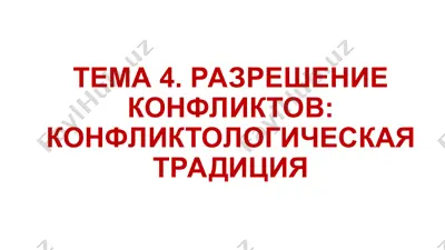 разрешение конфликтов: конфликтологическая традиция — PPT