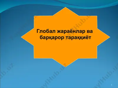 глобал жараёнлар ва барқарор тараққиёт — PPT