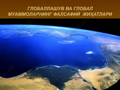 глобаллашув ва глобал муаммоларнинг фалсафий жиҳатлари — PPTX