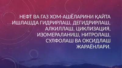 neft va gaz hom-ashyolarini qayta ishlashda gidrirlash, degidrirlash, alkillash, tsiklizatsiiya, izomeralanish, nitrolash, sulfolash va oksidlash jarayonlari — PPTX