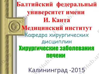 хирургические заболевания печени — PPT