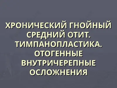 хронический гнойный средний отит — PPT