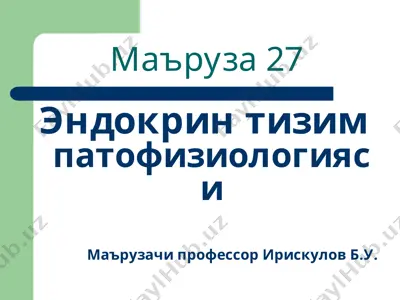 эндокрин тизим патофизиологияси — PPT
