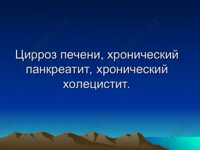 цирроз печени — PPT