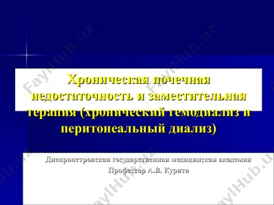 хроническая почечная недостаточность и заместительная терапия (хронический гемодиализ и перитонеальный диализ) — PPT
