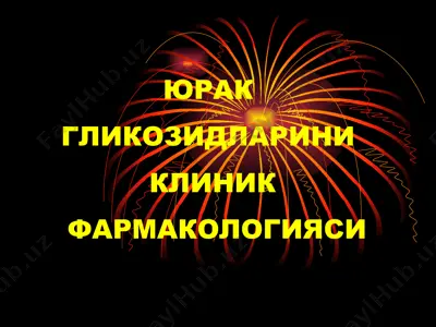 юрак гликозидлари — PPT