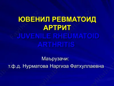 ювенил ревматоид артрит / juvenile rheumatoid arthritis — PPT