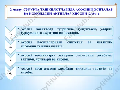 суғурта ташкилотларида асосий воситалар ва номодддий активлар ҳисоби (2 соат) — PPTX