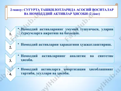 суғурта ташкилотларида асосий воситалар ва номодддий активлар ҳисоби (2 соат) — PPTX