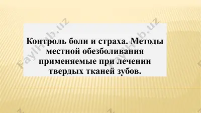 контроль боли и страха. методы местной обезболивания применяемые при лечении твердых тканей зубов — PPTX