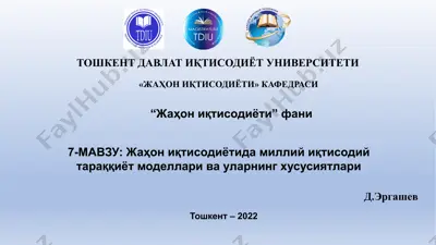 "jahon iqtisodiyotida milliy iqtisodiy taraqqiyot modellari va ularning xususiyatlar" — PPTX