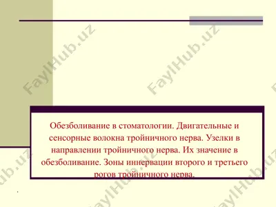 обезболивание в стоматологии — PPTX