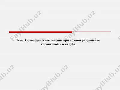 ортопедическое лечение при полном разрушение коронковой части зуба — PPTX