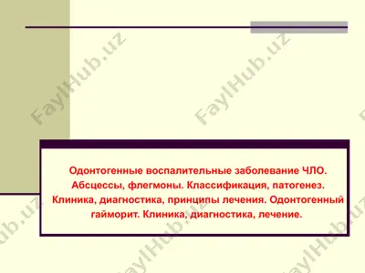 одонтогенные воспалительные заболевания чло — PPTX