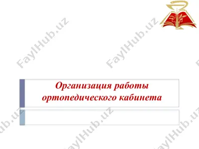организация работы ортопедического кабинета — PPTX