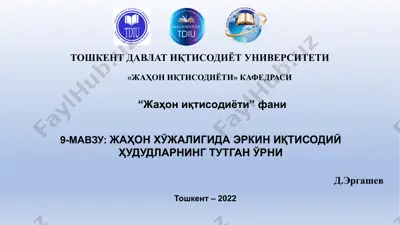 жаҳон хўжалигида эркин иқтисодий ҳудудларнинг тутган ўрни — PPTX