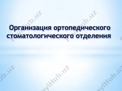 orgonizatsiya ortopedicheskogo stomatologicheskogo otdeleniya — PPTX