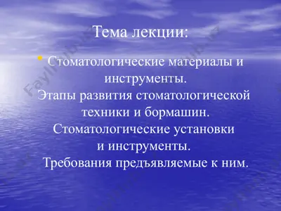 стоматологические материалы и инструменты — PPTX