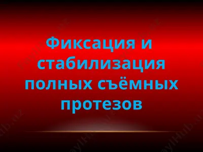 фиксация и стабилизация полных съёмных протезов — PPTX
