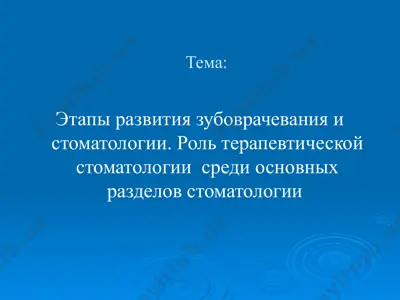 этапы развития зубоврачевания и стоматологии. роль терапевтической стоматологии среди основных разделов стоматологии — PPTX