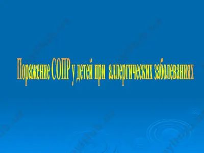 поражение сопр у детей при аллергических заболеваниях — PPTX