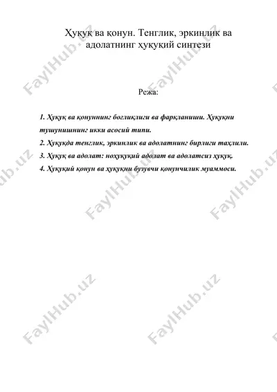 ҳуқуқ ва қонун. тенглик, эркинлик ва адолатнинг ҳуқуқий синтези — DOC