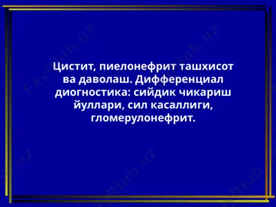 цистит, пиелонефрит ташхисот ва даволаш — PPTX