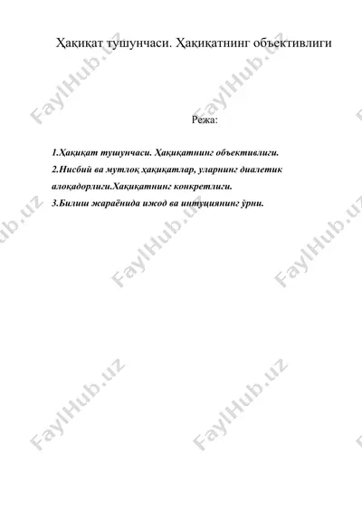 ҳақиқат тушунчаси. ҳақиқатнинг объективлиги — DOC