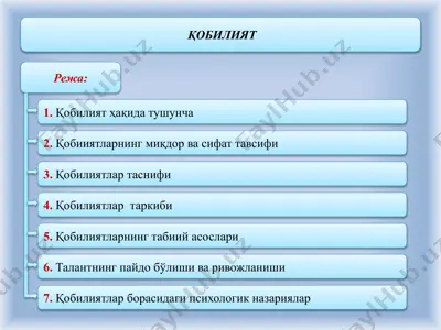 қобилият — PPTX