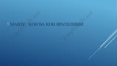 қон ва қон яратилиши — PPTX