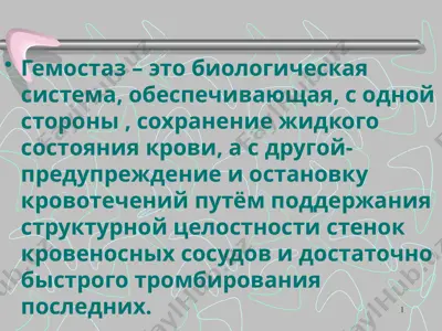гемостаз — PPTX