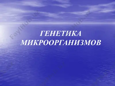 genetika mikroorгanizmov — PPTX