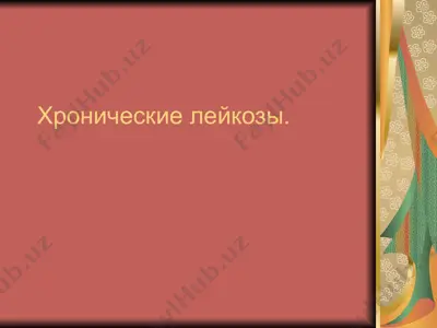 хронические лейкозы — PPTX