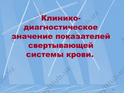 клинико-диагностическое значение показателей свертывающей системы крови — PPTX