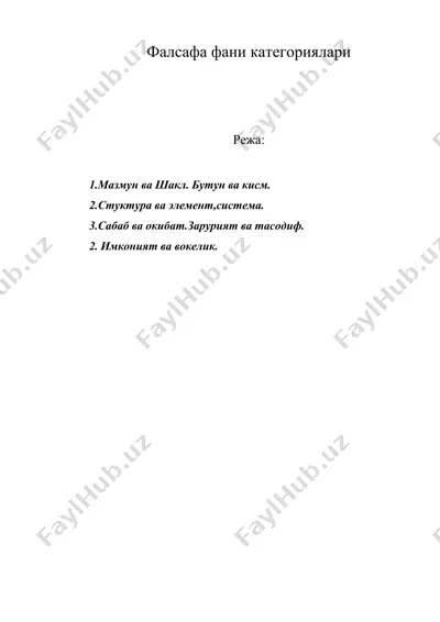 фалсафа фани категориялари1 — DOC