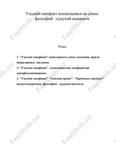 умумий манфаат концепцияси ва унинг фалсафий –ҳуқуқий аҳамияти — DOC