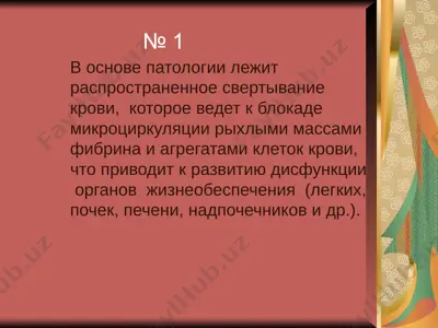 патология основида диссеминированное внутрисосудистое свертывание крови — PPTX