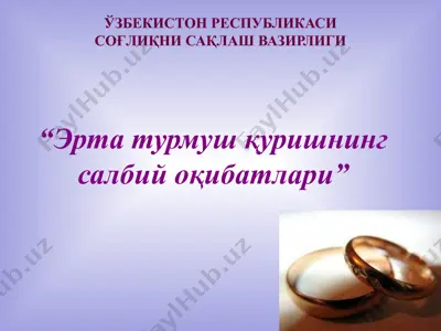 эрта турмуш қуришнинг салбий оқибатлари — PPTX