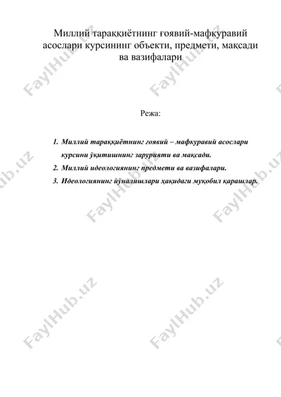 миллий тараққиётнинг ғоявий-мафкуравий асослари курсининг объекти, предмети, мақсади ва вазифалари — DOC