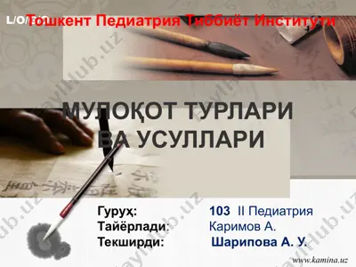 тошкент педиатрия тиббиёт институти мулоқот турлари ва усуллари — PPTX