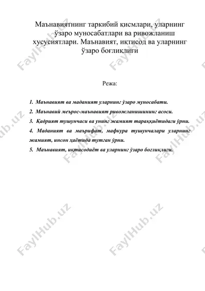 маънавиятнинг таркибий қисмлари, уларнинг узаро муносабатлари ва ривожланишхусусиятлари. маънавият, иктисод ва уларнинг узаро богликлиги — DOC