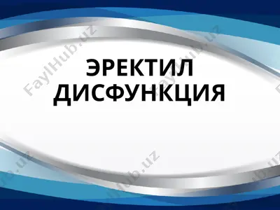 эректил дисфункция — PPTX