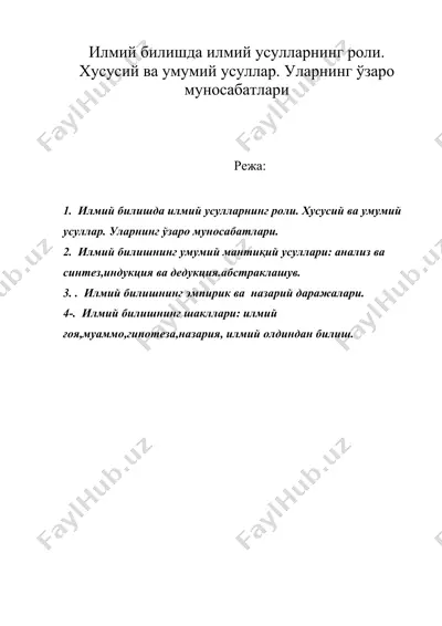 илмий билишда илмий усулларнинг роли. хусусий ва умумий усуллар. уларнинг ўзаро муносабатлари — DOC