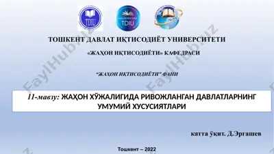жаҳон хўжалигида ривожланган давлатларнинг иқтисодий салоҳиятлари ва ривожланган давлатларнинг гуруҳи. — PPTX