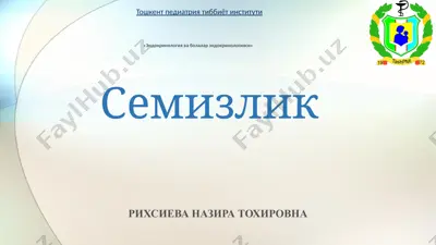 семизлик — PPTX