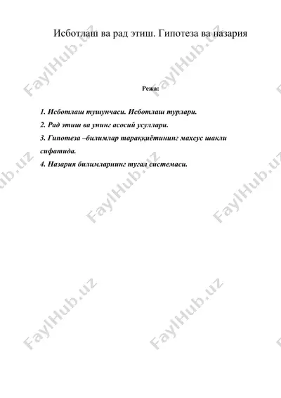 исботлаш ва рад этиш. гипотеза ва назария — DOC