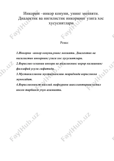 инкорни –инкор конуни, унинг мохияти. диалектик ва нигилистик инкорнинг узига хос хусусиятлари — DOC