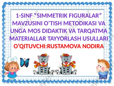 1-sinf “simmetrik figuralar” mavzusini o’tish metodikasi va unga mos didaktik va tarqatma materiallar tayyorlash usullari — PPTX
